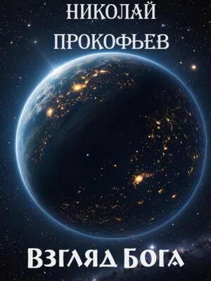 cover image of Взгляд Бога